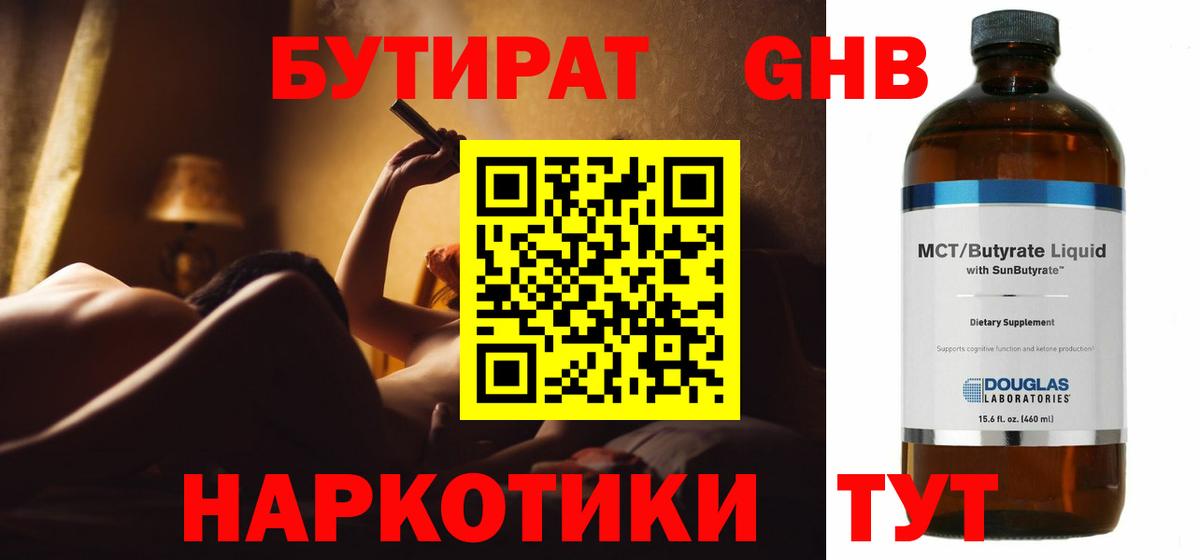 Красноуфимск  Бутират жидкий экстази  Вход с VPN 