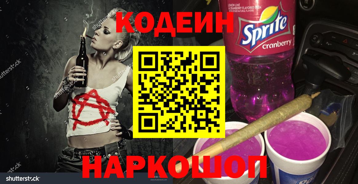 Кодеиновый сироп Lean Purple Drank  Вход с VPN  Кодеиновый сироп Lean Purple Drank  Красноуфимск 